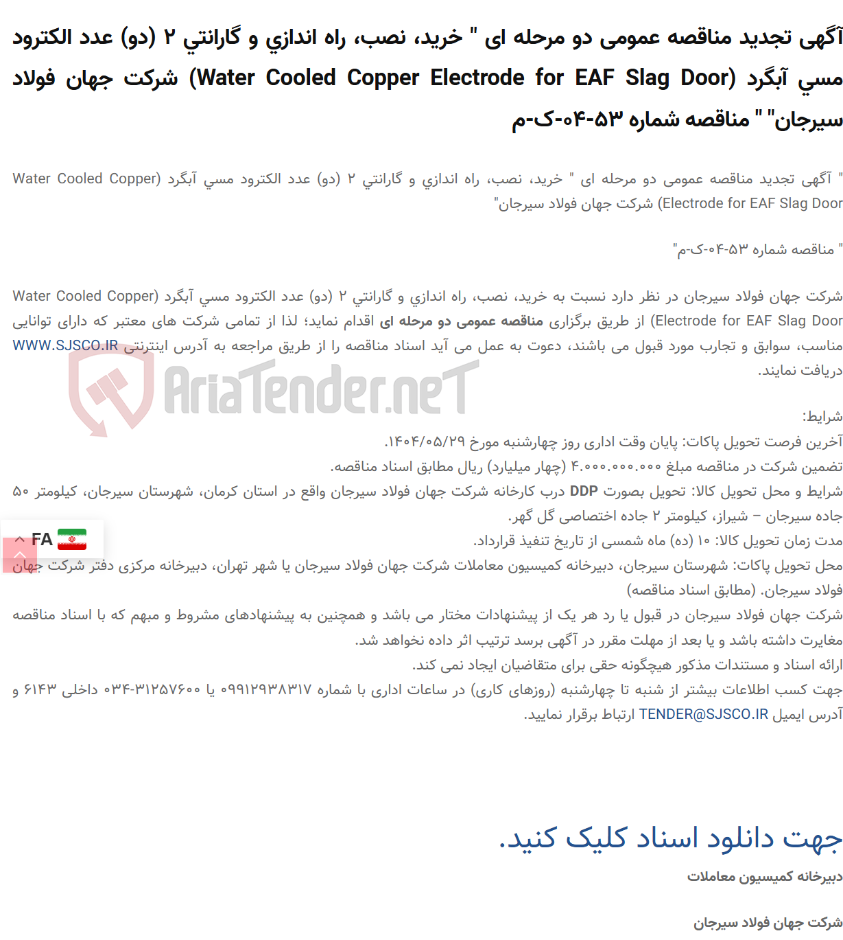 تصویر کوچک آگهی آگهی تجدید مناقصه عمومی دو مرحله ای " خرید، نصب، راه اندازی و گارانتی 2 (دو) عدد الکترود مسی آبگرد (Water Cooled Copper Electrode for EAF Slag Door) " " مناقصه شماره 53-04-ک-م