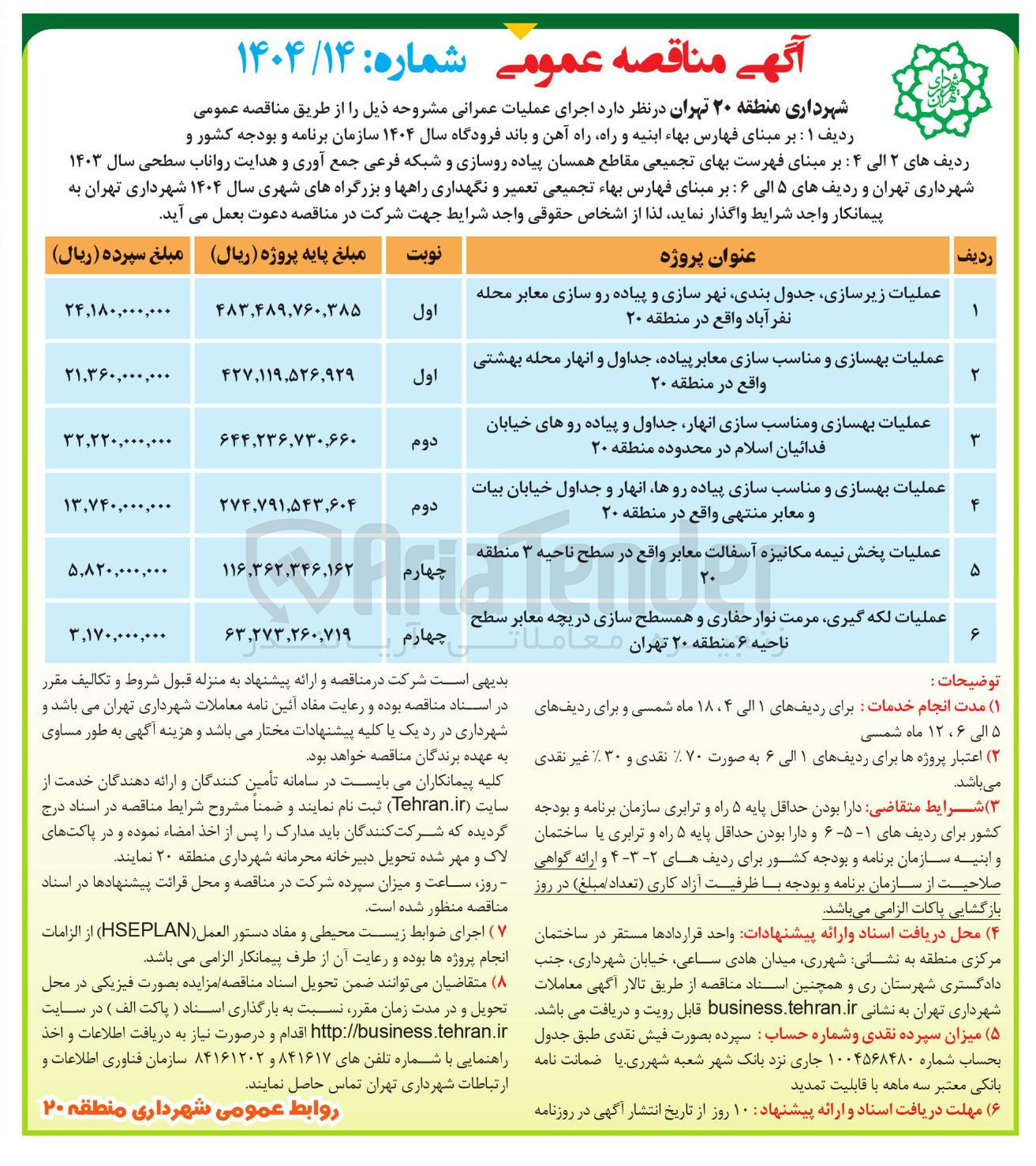 تصویر کوچک آگهی عملیات بهسازی و مناسب سازی پیاده روها انهار و جداول