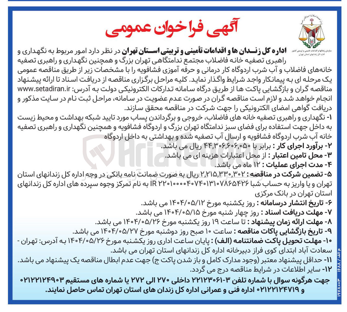تصویر کوچک آگهی  امور مربوط به نگهداری و راهبری تصفیه خانه فاضلاب مجتمع ندامتگاهی تهران بزرگ و همچنین نگهداری و راهبری تصفیه خانه های فاضلاب و آب شرب اردوگاه کار درمانی و حرفه آموزی فشافویه 
