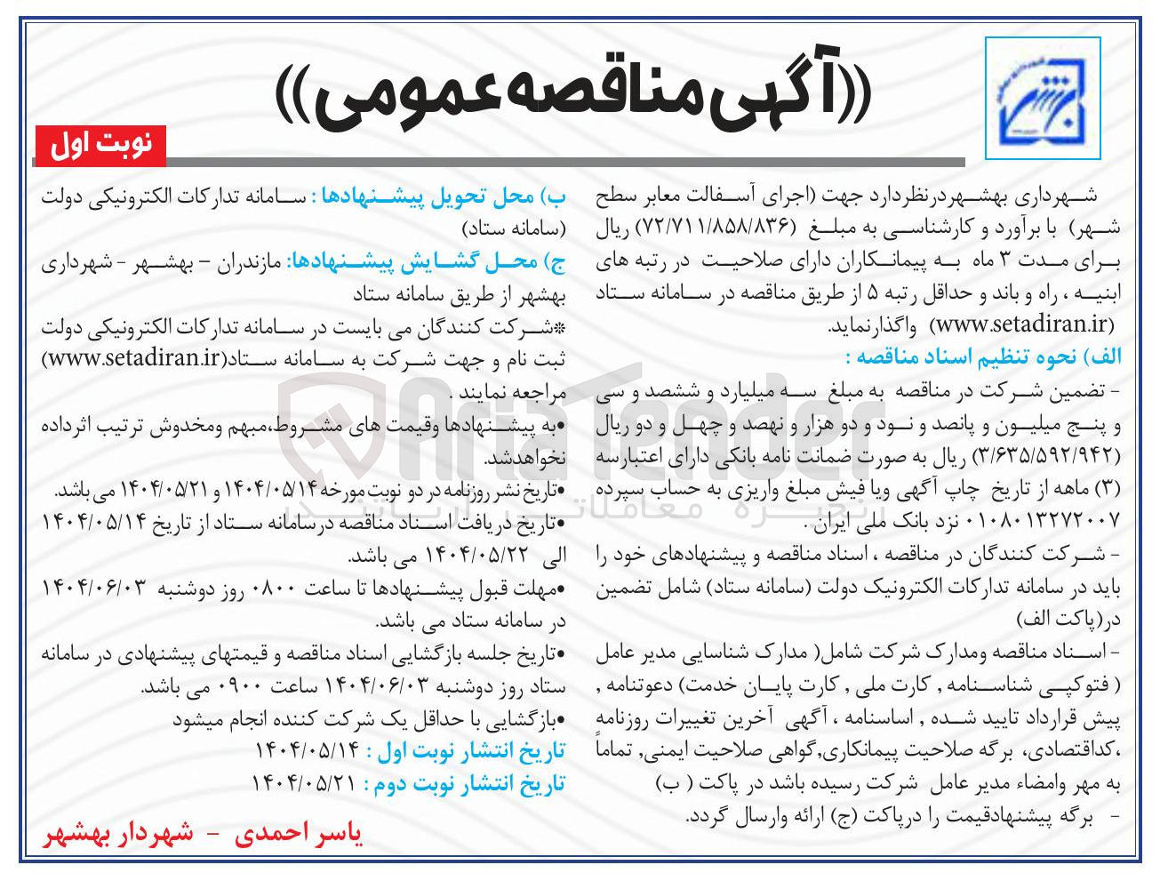 تصویر کوچک آگهی اجرای آسفالت معابر 