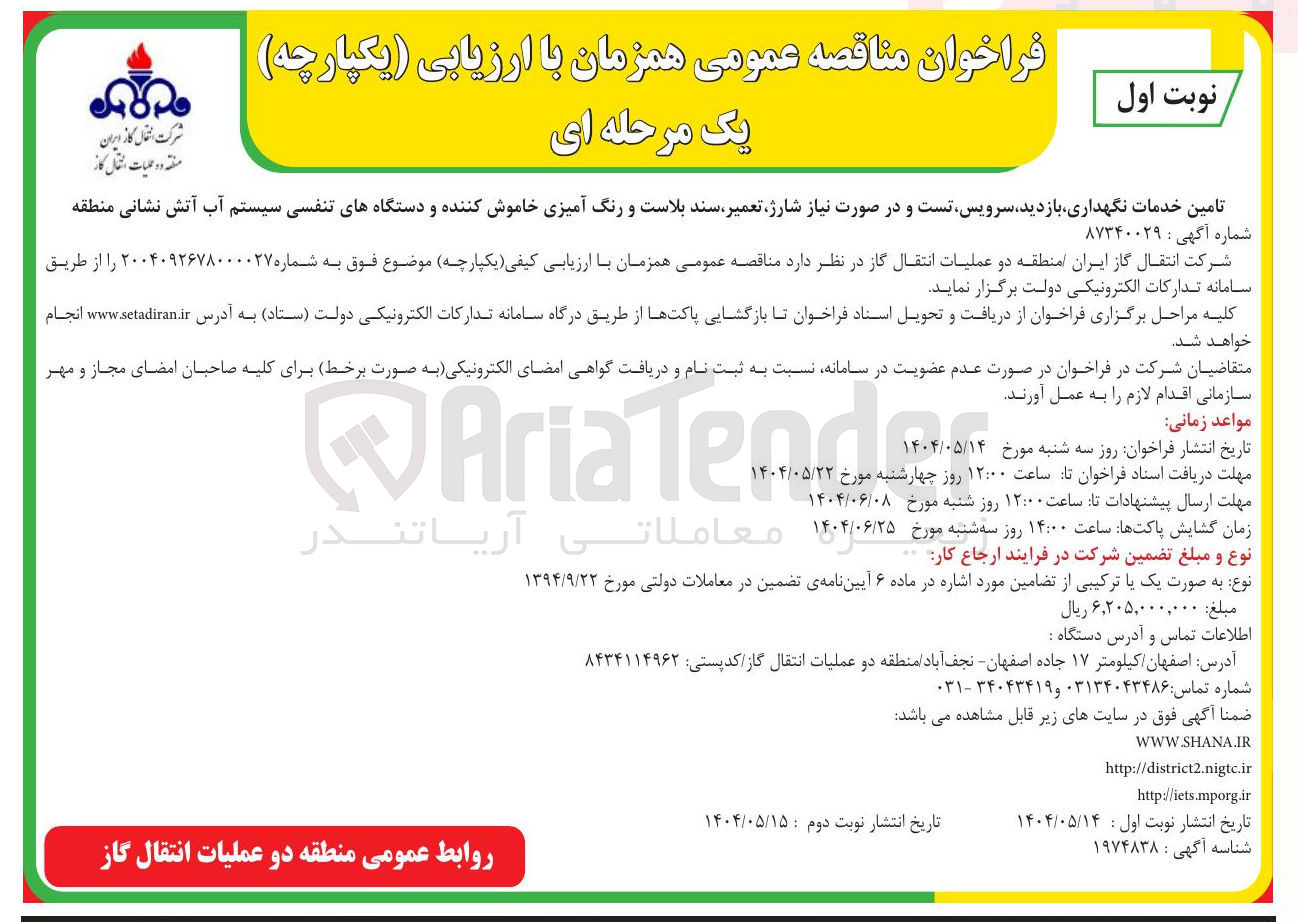 تصویر کوچک آگهی تامین خدمات نگهداری بازدید سرویس تست و در صورت نیاز شارژ تعمیر سند بلاست و رنگ آمیزی خاموش کننده و دستگاههای تنفسی سیستم آب آتش نشانی