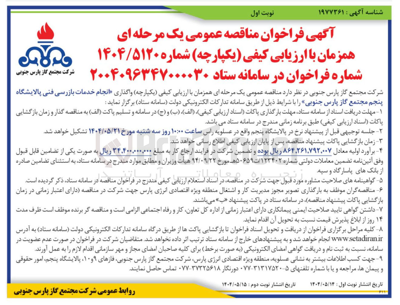 تصویر کوچک آگهی واگذاری انجام خدمات بازرسی فنی 