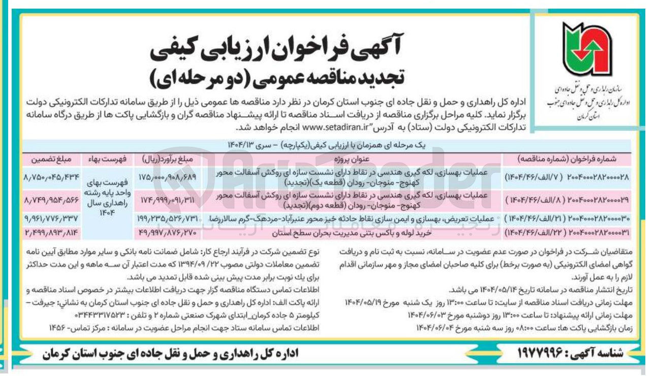 تصویر کوچک آگهی عملیات بهسازی لکه گیری هندسی در نقاط دارای نشست سازه ای روکش آسفالت