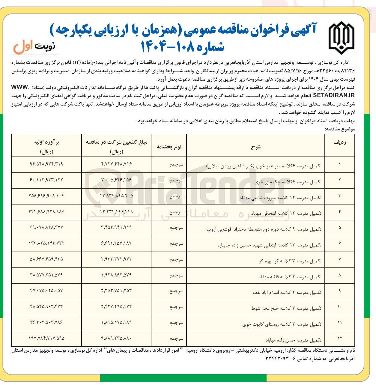 تصویر کوچک آگهی تکمیل مدرسه ۲ کلاسه