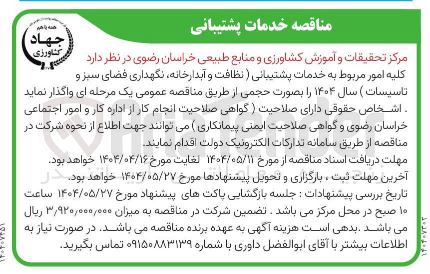 تصویر کوچک آگهی خدمات پشتیبانی، نظافت و آبدارخانه نگهداری فضای سبز و تاسیسات