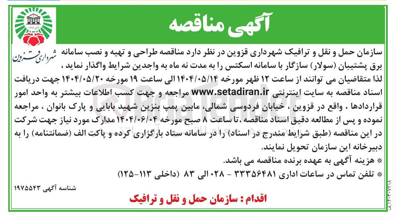 تصویر کوچک آگهی طراحی و تهیه و نصب سامانه برق پشتیبان ( سولار ) سازگار با سامانه اسکتس