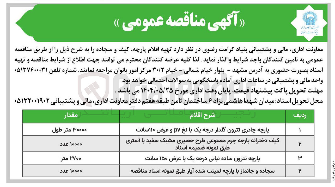 تصویر کوچک آگهی خرید پارچه تترون ساده نباتی درجه یک با عرض ۱۵۰ سانت ۲۷۰۰ متر