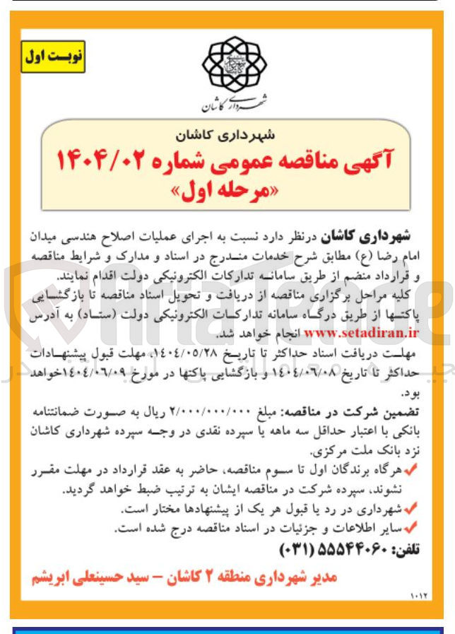 تصویر کوچک آگهی  اجرای عملیات اصلاح هندسی
