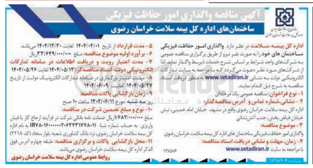 تصویر کوچک آگهی  واگذاری امور حفاظت فیزیکی ساختمان های خود