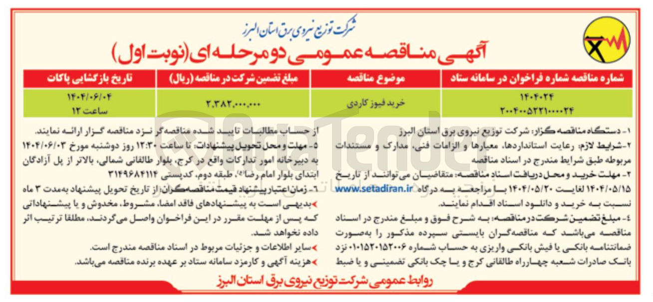 تصویر کوچک آگهی خرید فیوز کاردی 
