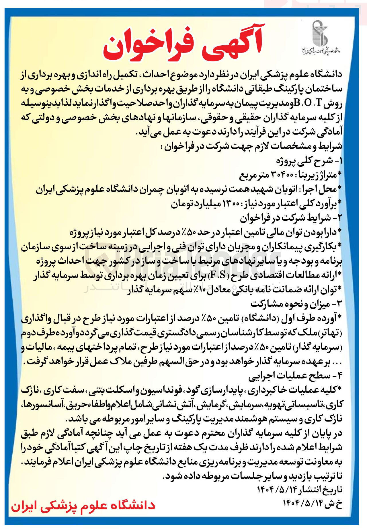 تصویر کوچک آگهی احداث تکمیل راه اندازی و بهره برداری از ساختمان پارکینگ طبقاتی دانشگاه 