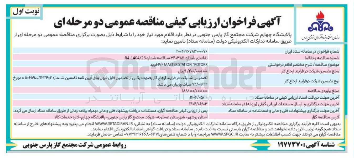 تصویر کوچک آگهی خرید P/F MASTER STATION ROTORK