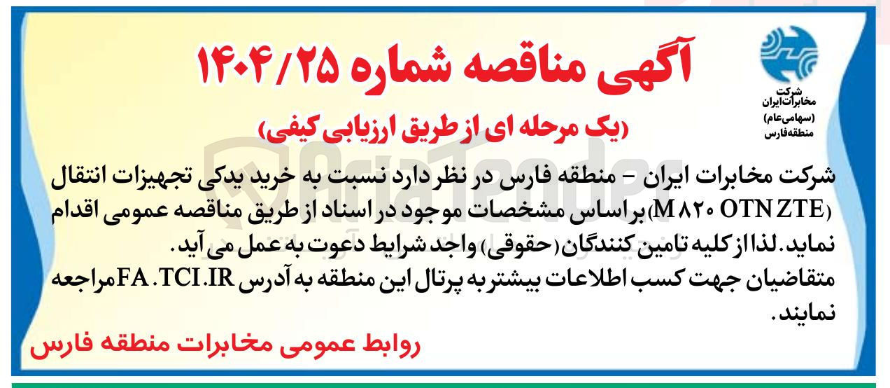 تصویر کوچک آگهی خرید یدکی تجهیزات انتقال M820 OTNZTE 