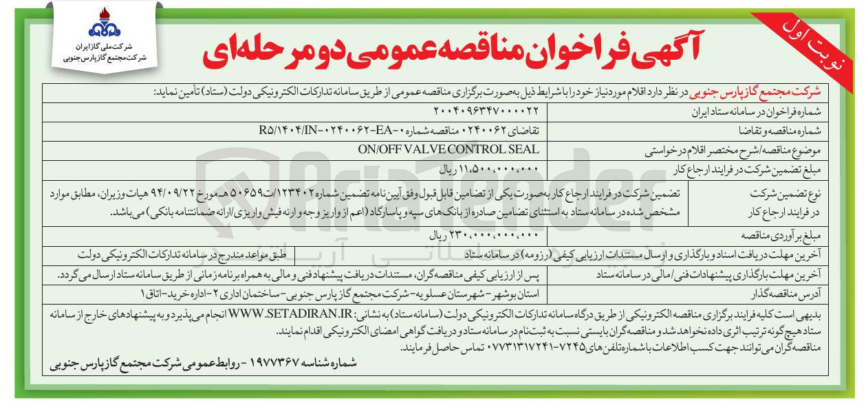 تصویر کوچک آگهی ON/OFF VALVE CONTROL SEAL 