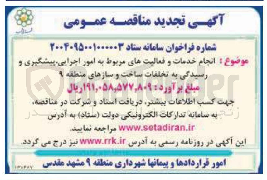 تصویر کوچک آگهی انجام خدمات و فعالیت های مربوط به امور اجرایی پیشگیری و رسیدگی به تخلفات ساخت و سازهای منطقه 