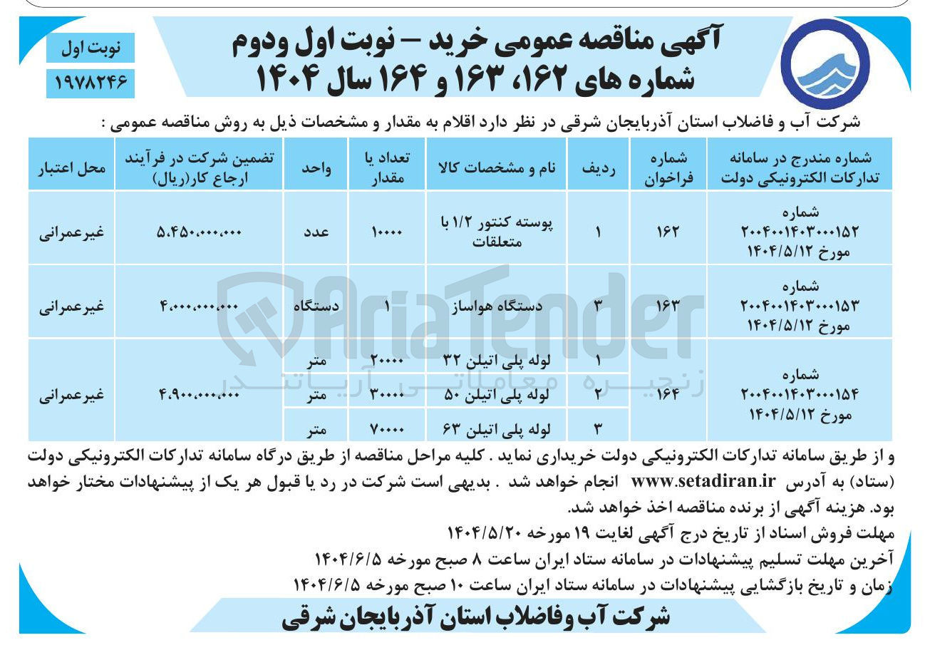 تصویر کوچک آگهی خرید ۳۰۰۰۰ متر لولخ پلی اتیلن ۵۰