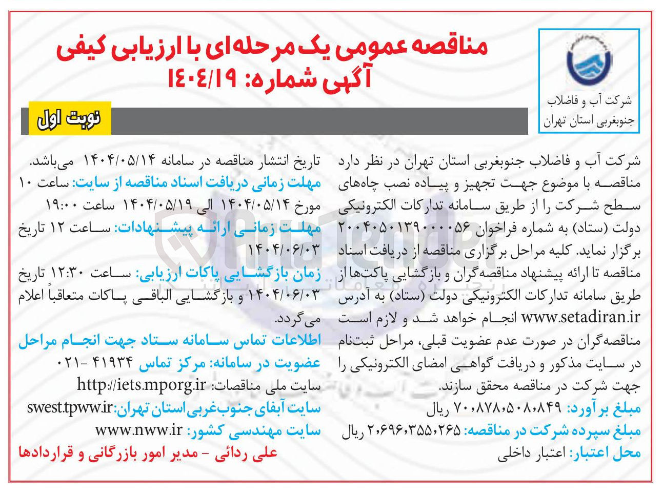 تصویر کوچک آگهی تجهیز و پیاده نصب چاه ها 