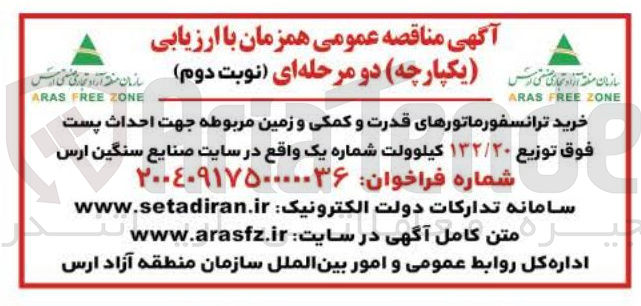 تصویر کوچک آگهی خرید ترانسفورماتور های قدرت و کمکی و زمین مربوطه جهت احداث پست فوق توزیع ۱۳۲/۲۰ کیلوولت 
