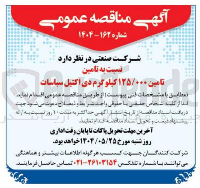 تصویر کوچک آگهی تامین ۱۲۵/۰۰۰ کیلوگرم دی اکتیل سباسات 