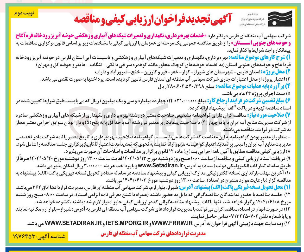 تصویر کوچک آگهی خدمات بهره برداری ، نگهداری و تعمیرات شبکه های آبیاری و زهکشی 