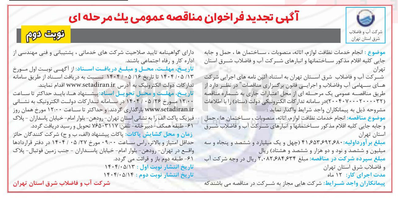 تصویر کوچک آگهی انجام خدمات نظافت لوازم اثاثه منصوبات ، ساختمانها حمل و جابه جایی کلیه اقلام مذکور ساختمانها و انبارهای شرکت 