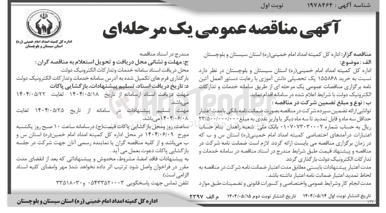تصویر کوچک آگهی خرید ۱۵۵۸۶۸ پک تحصیلی دانش آموزی 
