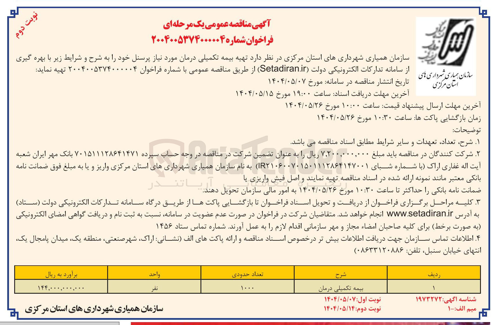 تصویر کوچک آگهی تهیه بیمه تکمیل درمانی پرسنل 