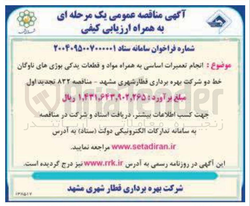 تصویر کوچک آگهی انجام تعمیرات اساسی به همراه مواد و قطعات یدکی بوژی های ناوگان