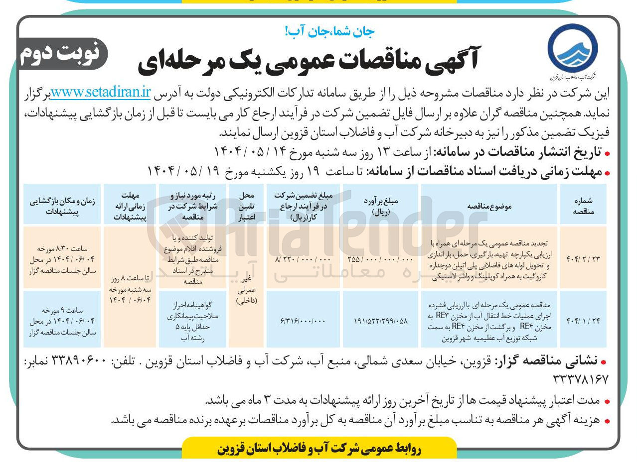تصویر کوچک آگهی تهیه، بارگیری، حمل، باراندازی و تحویل لوله های فاضلابی پلی اتیلن دو جداره کاروگیت به همراه کوپلینگ و واشر لاستیکی