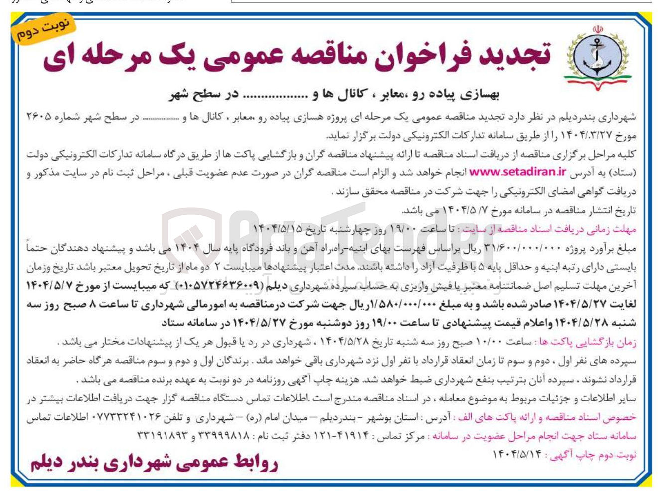 تصویر کوچک آگهی بهسازی پیاده رو، معابر، کانال ها و...