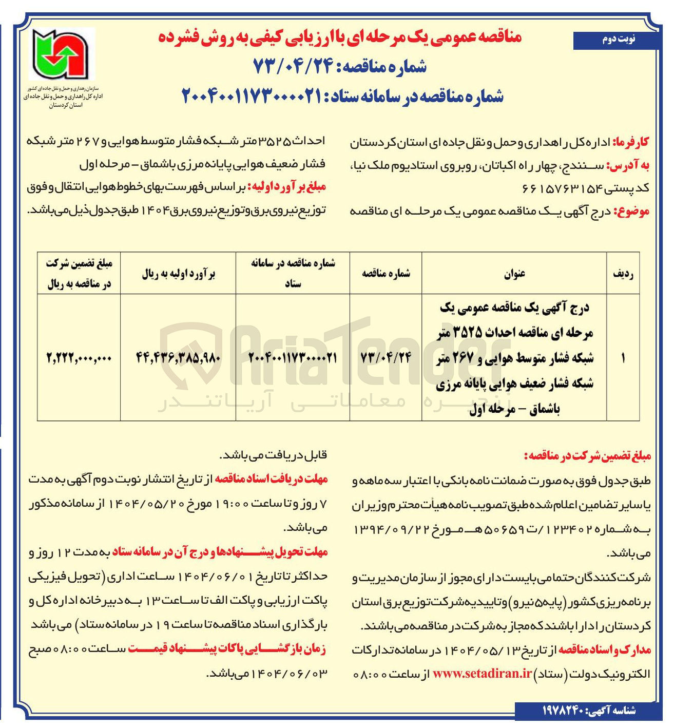 تصویر کوچک آگهی احداث ۳۵۲۵ متر شبکه فشار متوسط هوایی و ۲۶۷ متر شبکه فشار ضعیف هوایی 
