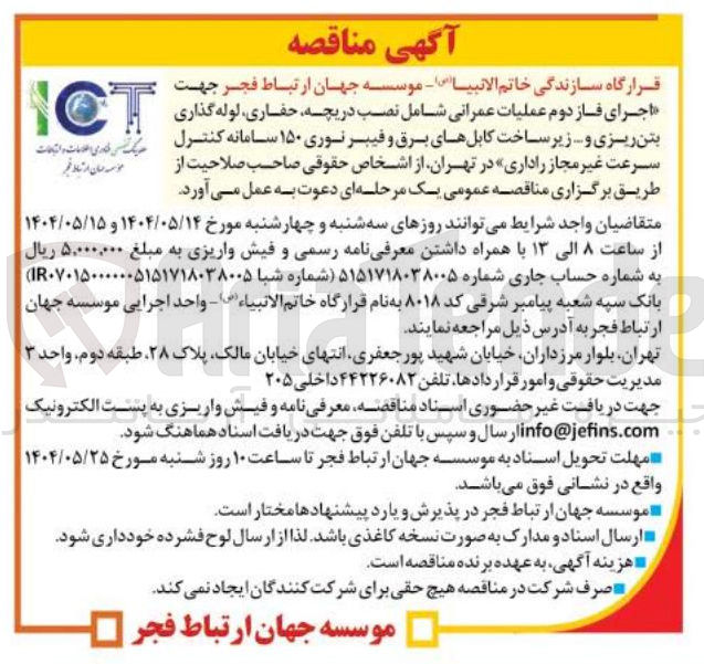 تصویر کوچک آگهی اجرای فاز دوم عملیات عمرانی شامل نصب دریچه، حفاری، لوله گذاری بتن ریزی و...