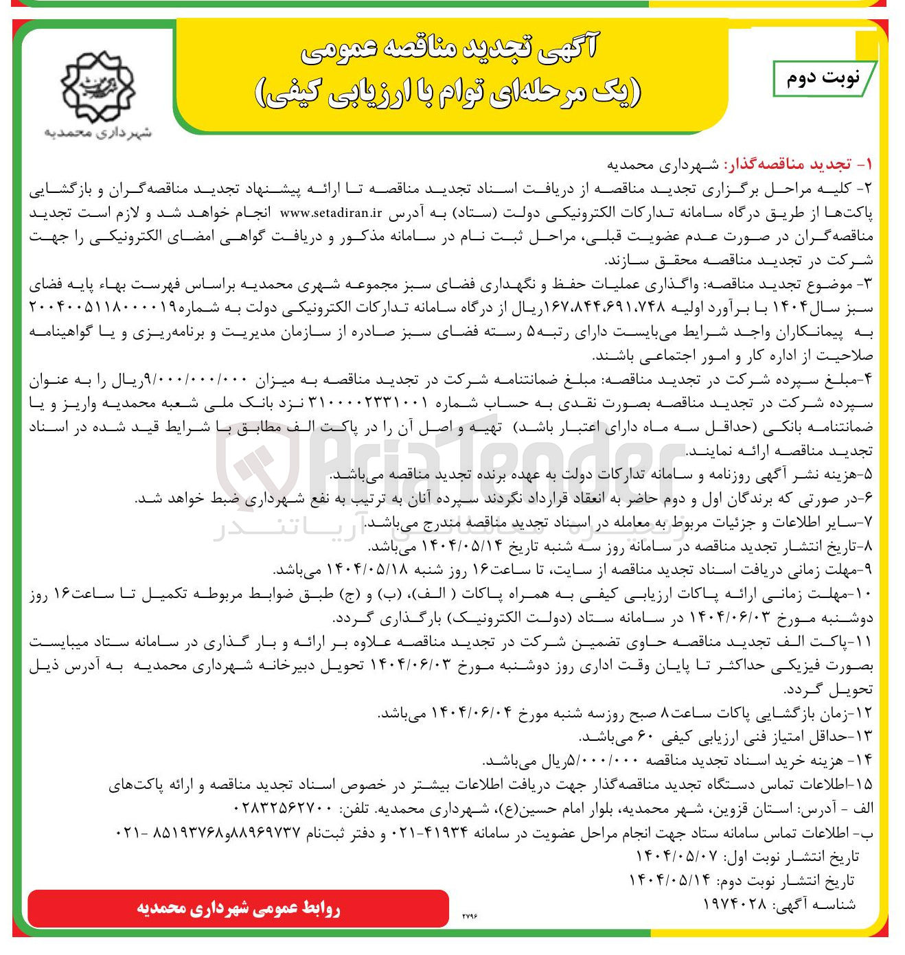 تصویر کوچک آگهی واگذاری عملیات حفظ و نگهداری فضای سبز 