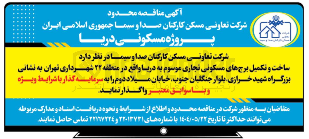 تصویر کوچک آگهی ساخت و تکمیل برج های مسکونی تجاری 