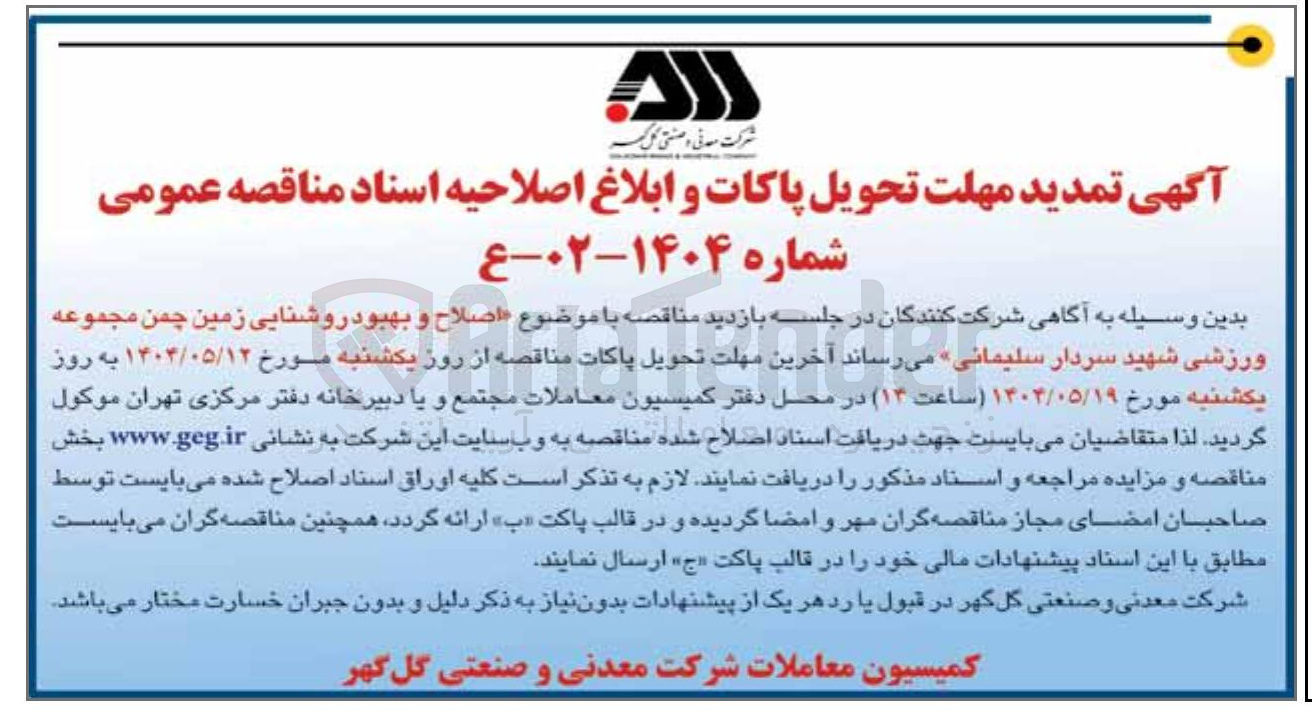 تصویر کوچک آگهی اصلاح و بهبود روشنایی زمین چمن مجموعه ورزشی 