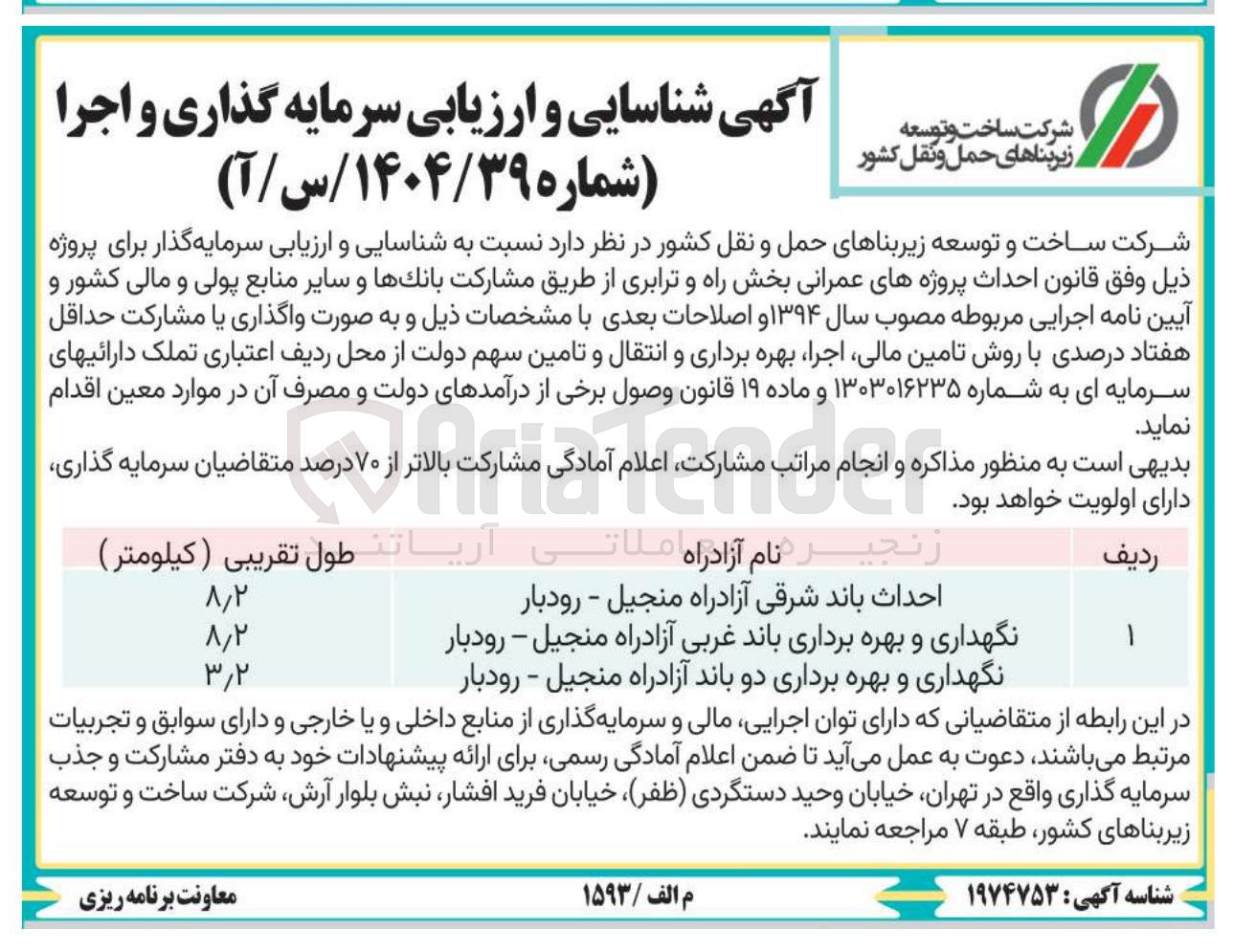 تصویر کوچک آگهی احداث باند شرقی آزادراه 