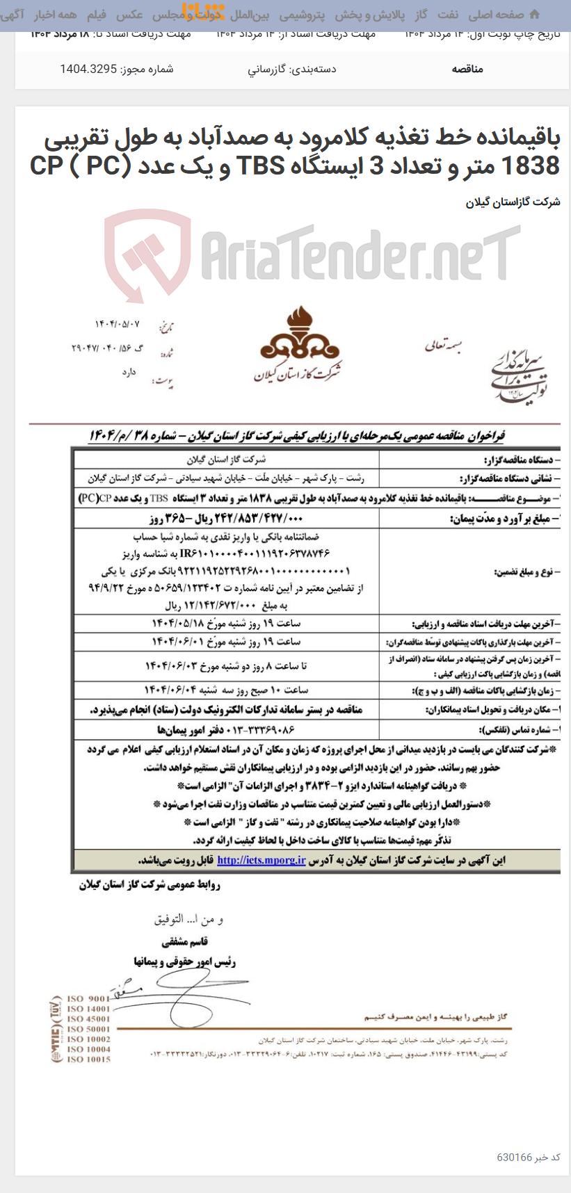 تصویر کوچک آگهی باقیمانده خط تغذیه کلامرود به صمدآباد به طول تقریبی 1838 متر و تعداد 3 ایستگاه TBS و یک عدد CP ( PC)
