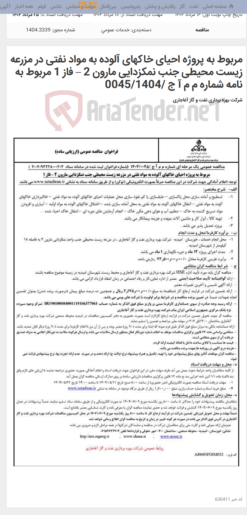 تصویر کوچک آگهی مربوط به پروژه احیای خاکهای آلوده به مواد نفتی در مزرعه زیست محیطی جنب نمکزدایی مارون 2 – فاز 1 مربوط به نامه شماره م م آ ج /0045/1404