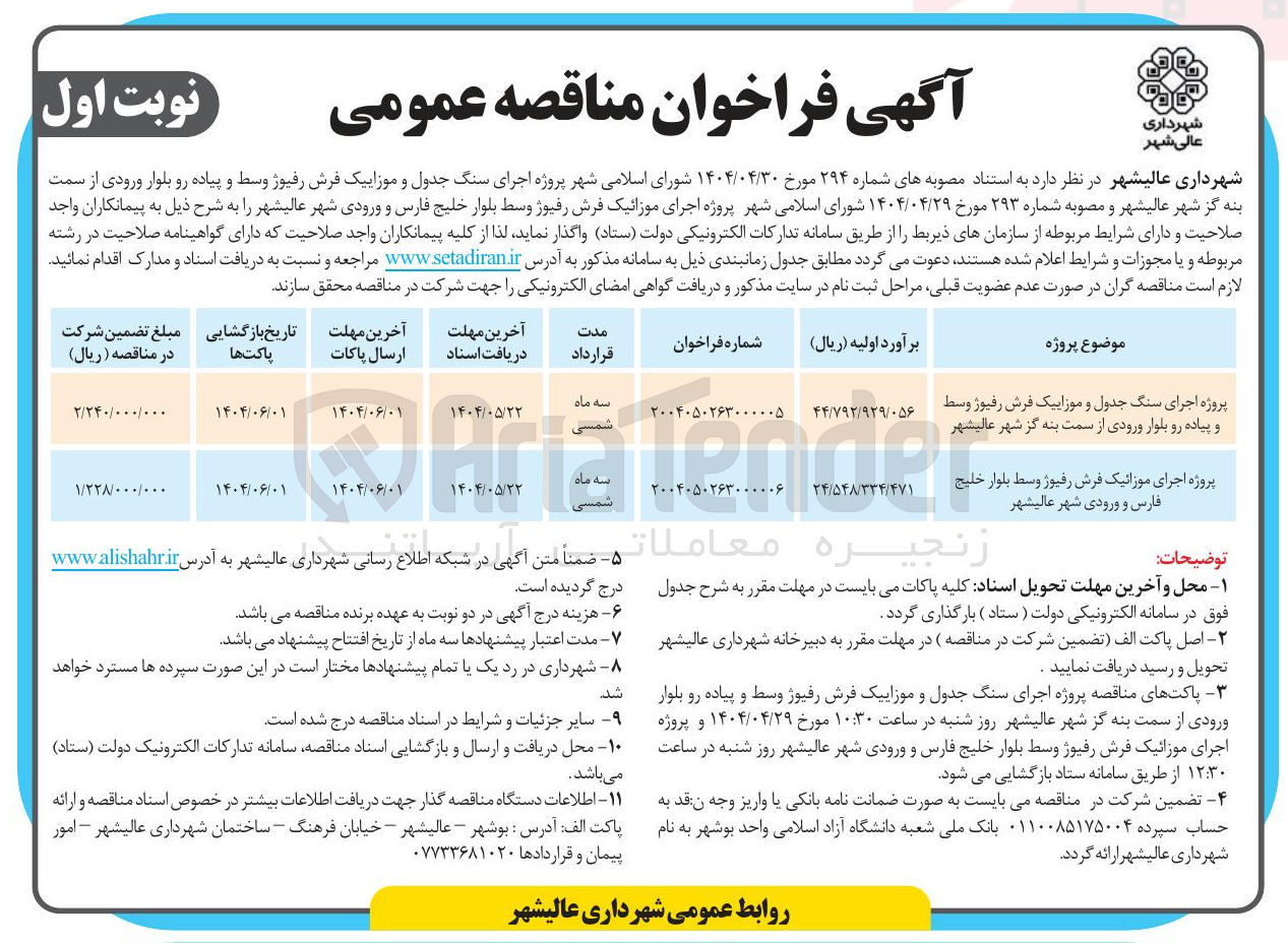 تصویر کوچک آگهی پروژه اجرای موزاییک فرش رفیوژ 