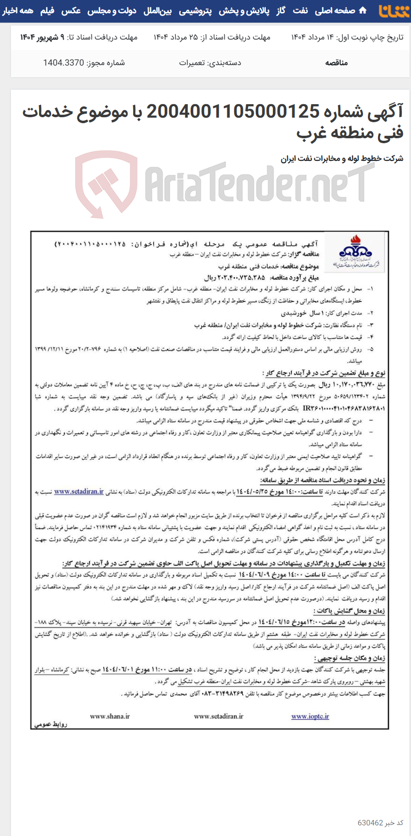 تصویر کوچک آگهی آگهی شماره 2004001105000125 با موضوع خدمات فنی منطقه غرب