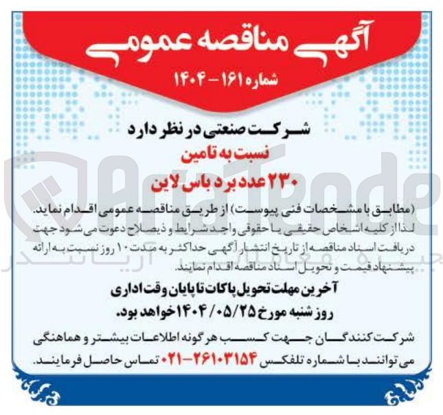 تصویر کوچک آگهی تامین ۲۳۰ عدد برد باس لاین 