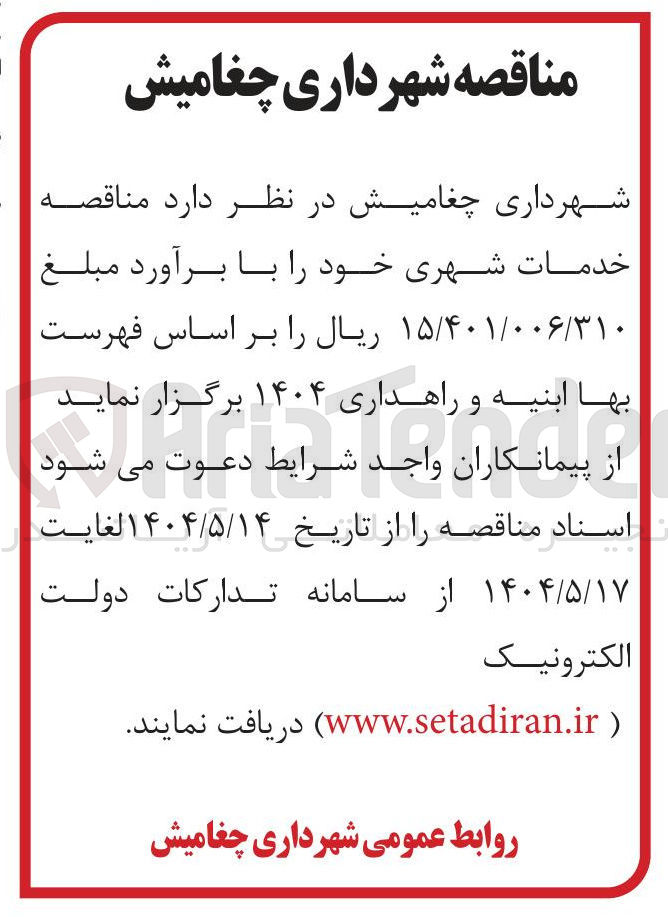 تصویر کوچک آگهی خدمات شهری 