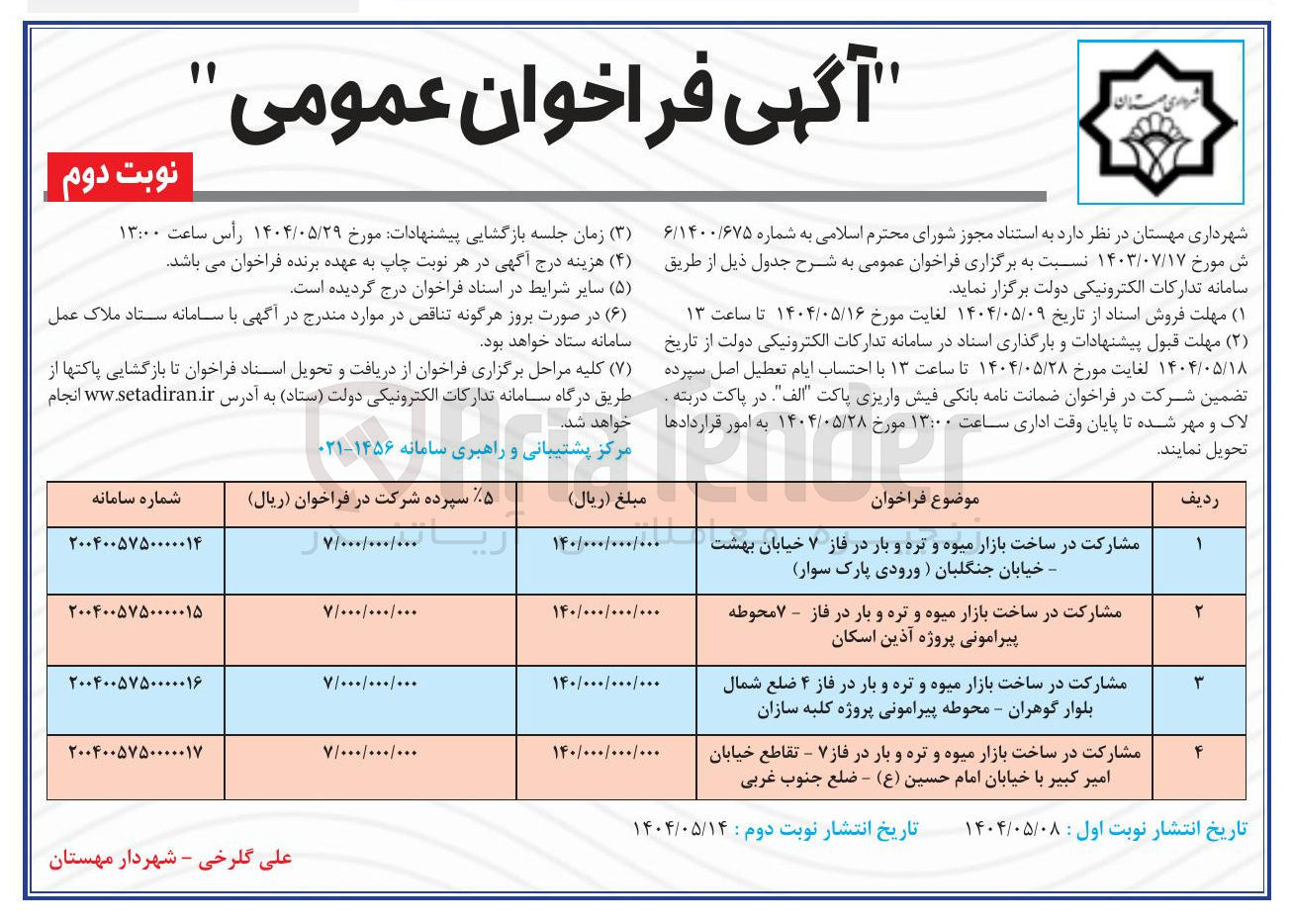 تصویر کوچک آگهی مشارکت در ساخت بازار میوه و تره و بار در فاز ۴ ضلع شمال بلوار گوهران - محوطه پیرامونی پروژه کلبه سازان 
