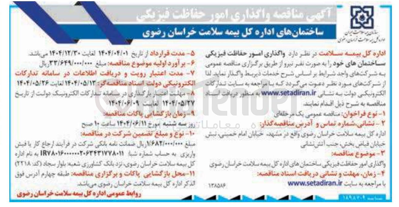تصویر کوچک آگهی امور حفاظت فیزیکی ساختمان