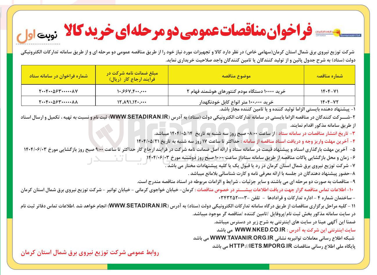 تصویر کوچک آگهی خرید ۱۰۰۰۰ دستگاه مودم کنتورهای هوشمند فهام ۲