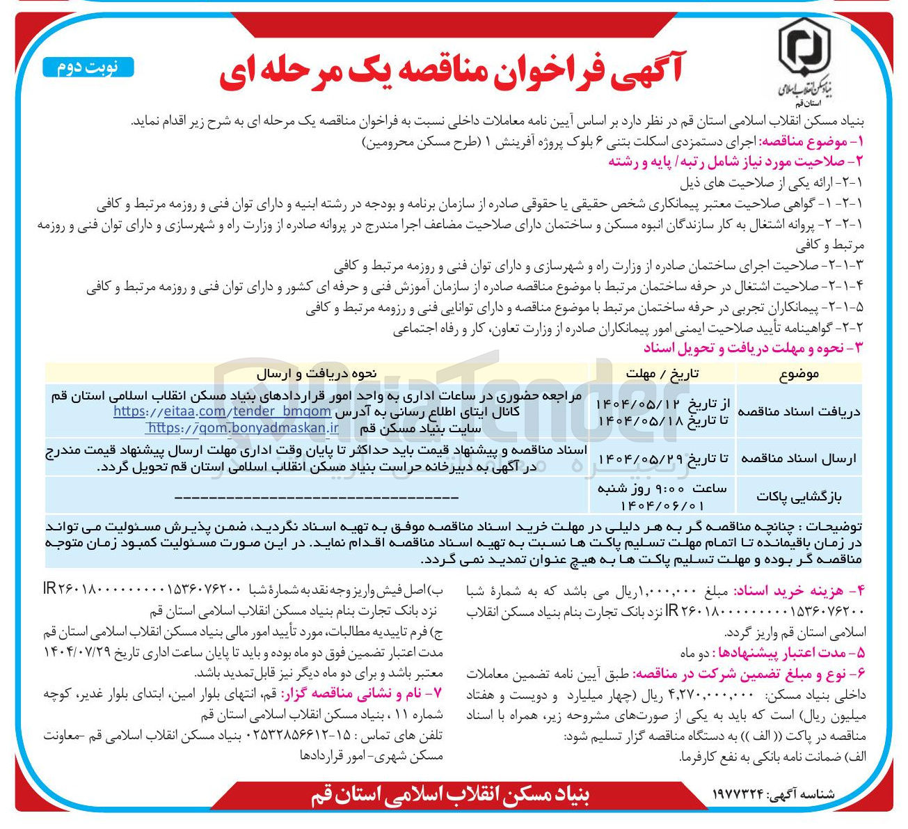تصویر کوچک آگهی اجرای دستمزدی اسکلت بتنی ۶ بلوک 