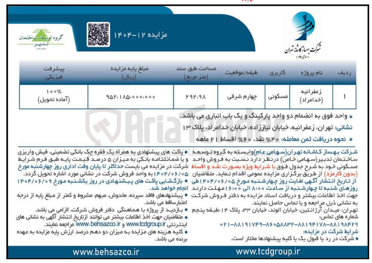 تصویر کوچک آگهی فروش واحد مسکونی 