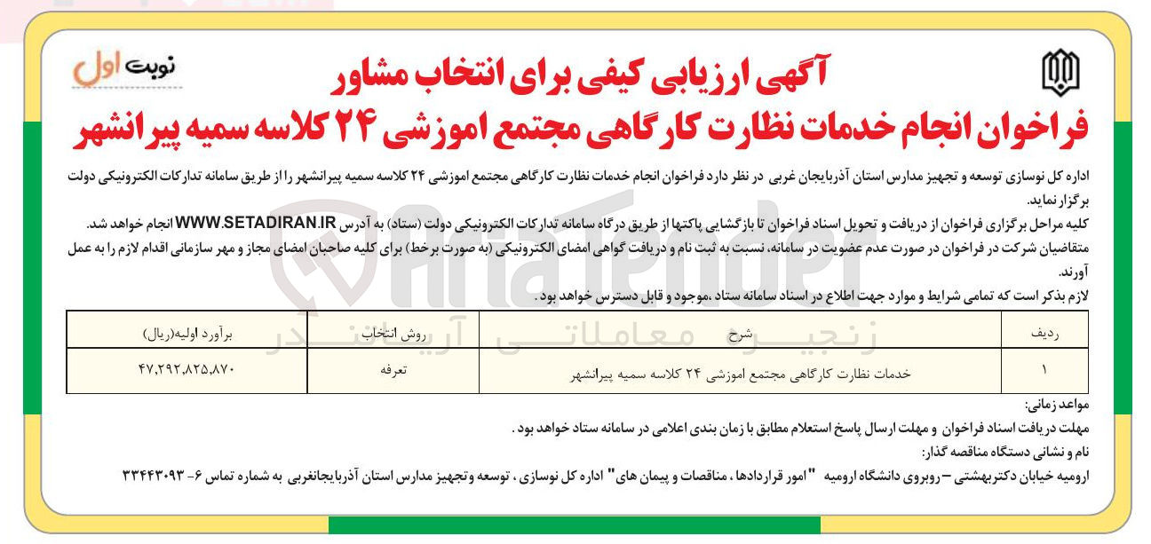 تصویر کوچک آگهی خدمات نظارت کارگاهی مجتمع آموزشی ۲۴ کلاسه 