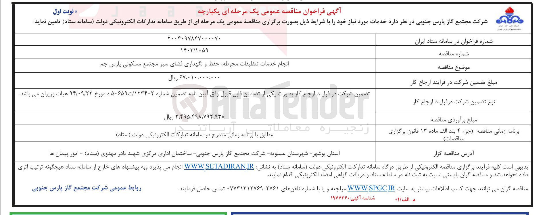 تصویر کوچک آگهی انجام خدمات تنظیفات محوطه، حفظ و نگهداری فضای سبز 