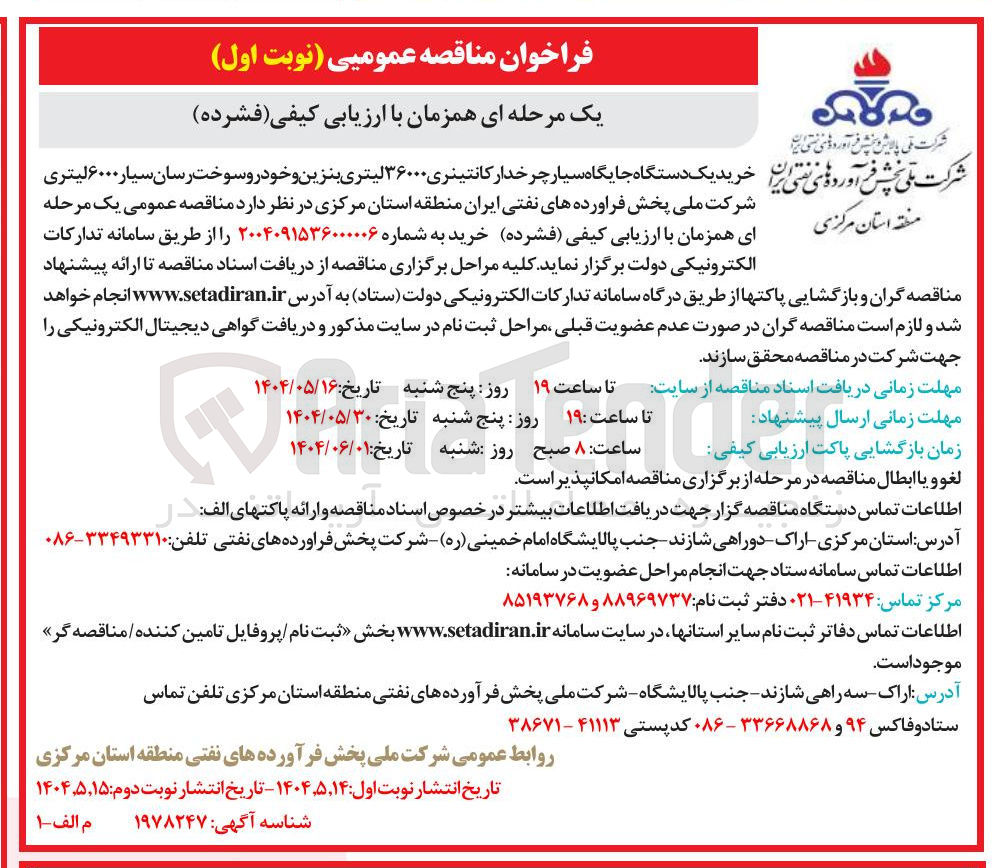 تصویر کوچک آگهی خرید یک دستگاه جایگاه سیار چرخدار کانتینری ۳۶۰۰۰ لیتری بنزین و خودرو سوخت رسان سیار ۶۰۰۰ لیتری